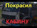 Покрасил ISUZU ELF "ИШАКА"