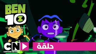 بن 10 | حلقة إنرفيجن | كرتون نتورك