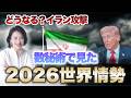 【緊急解説】イラン攻撃で日本はどうなる？数秘術で見た2026年世界の流れ #西きほこ #数秘術 #占い