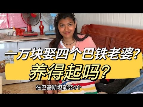 娶個巴鐵媳婦回國，就得養他們一家子？中國女婿說說心裏話