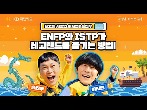 레고랜드® 어서오GO~ 이시언 송진우의 끝나지 않은 레고랜드® 체험기🎪 그 두 번째 에피소드ㅣKB국민카드 X 레고랜드® 코리아 리조트
