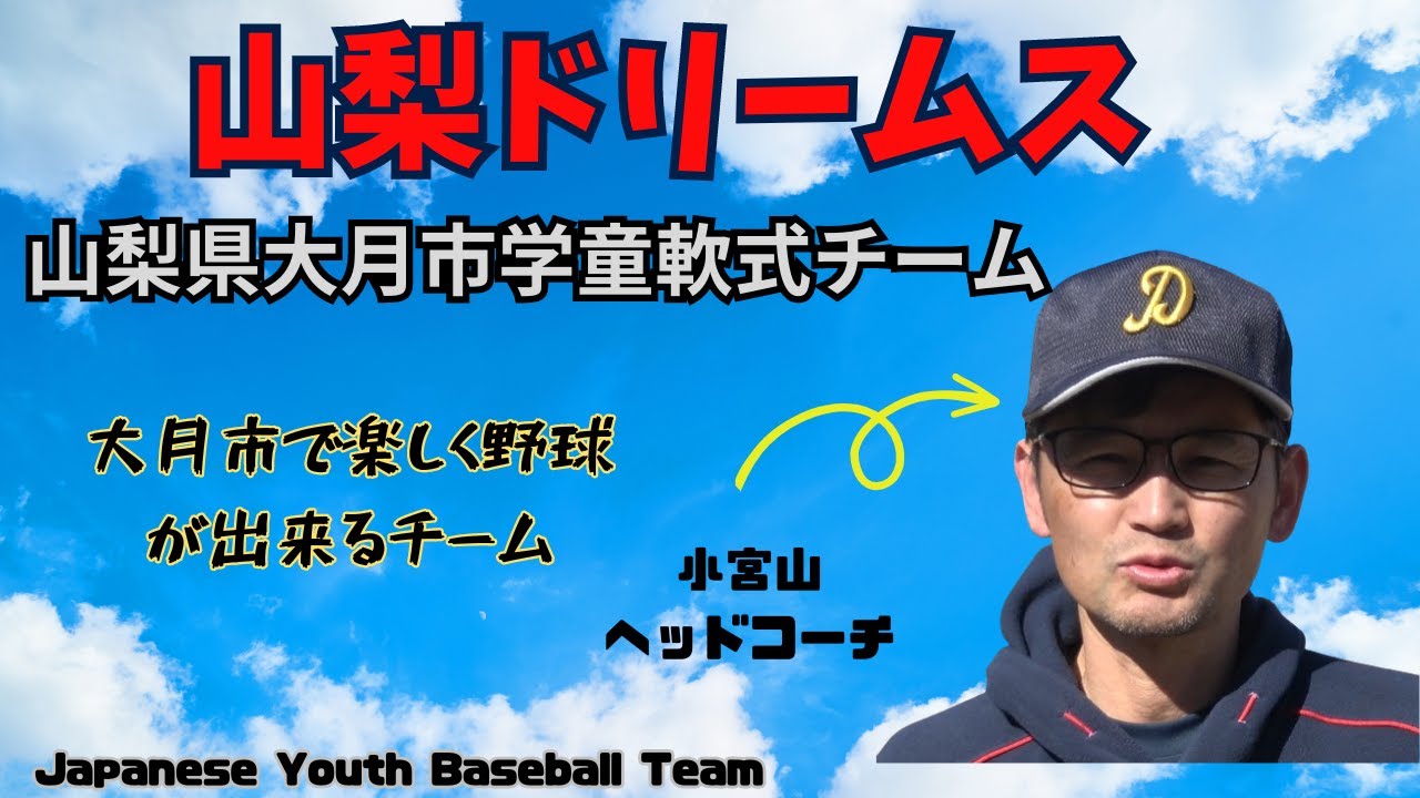 チーム紹介 - 山梨少年野球 DREAM'S（ドリームス）
