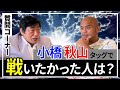【トークテイル★小橋建太④】視聴者から募集した質問に小橋建太さんが答える。その答えに突っ込む秋山準のサポートぶりにも注目【Jun Akiyama with Kenta Kobashi No.4】