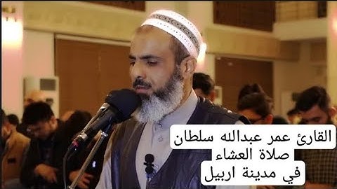 القارئ عمر عبدالله سلطان تلاوة مؤثرة من سورة الروم من صلاة العشاء في مدينة أربيل