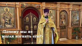 «Почему мы не могли изгнать его?»