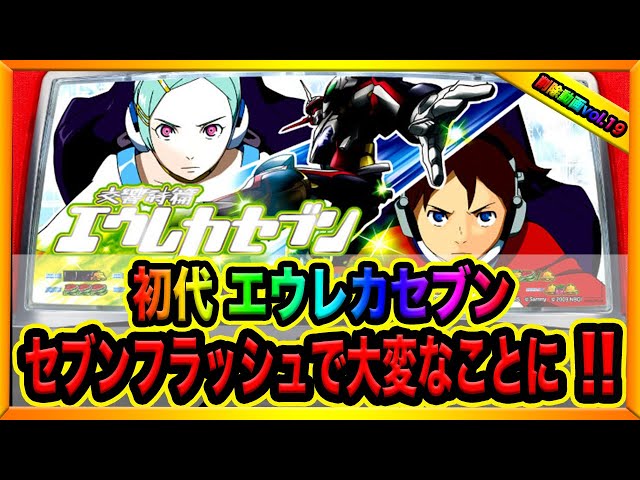 Amazing episode [The original Eureka Seven] Seven Flash