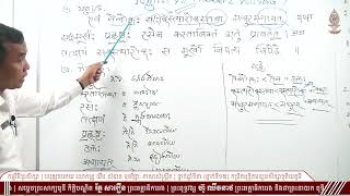 Episode06 មុខវិជ្ជា ភាសាសំស្ក្រឹត ថ្នាក់ទី១២  បង្រៀនដោយៈ លោកគ្រូ យឹម សំបាន