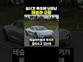 실시간 폭우에 난리난 테슬라 근황 실시간 폭우에 난리난 테슬라 근황