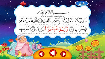سوره مبارکه فیل | ترتیل استاد + تکرار کودک | HD