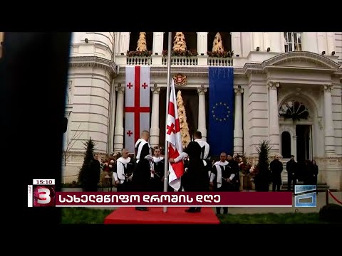 საქართველოს სახელმწიფო დროშის დღესთან დაკავშირებით პრეზიდენტის სასახლეში ცერემონია გაიმართება