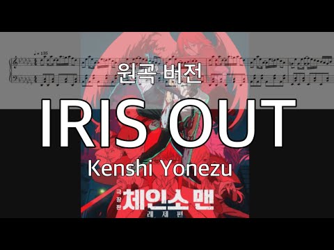 IRIS OUT (원곡 버전) - 극장판 체인소 맨: 레제편 OST