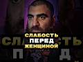 Слабость перед женщиной — СИЛА ИЛИ СЛАБОСТЬ? #арсенмаркарян#база#слабость#женщины#экстрактбазы