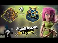 تاون 17 مقتبس من تاون العاصمة كلاش اوف كلانس تاون 17 مقتبس من تاون العاصمة كلاش اوف كلانس