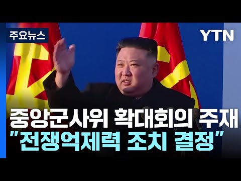 北, 한미연습 앞두고 당 군사위...&#39;전쟁 억제&#39; 중대 조치 예고 / YTN