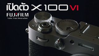 เปิดตัวกล้อง Fujifilm X100 VI Mr Gabpa