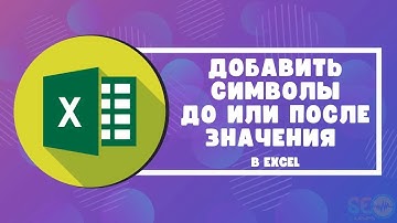 Добавить символы до или после значения в Excel