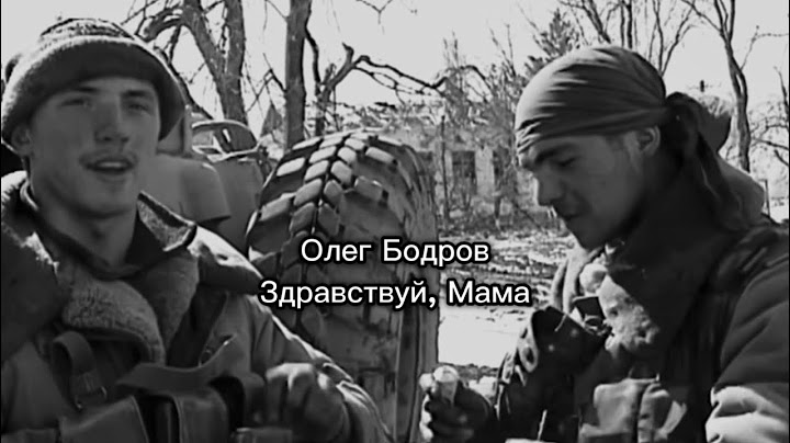 Олег Бодров - Здравствуй, Мама