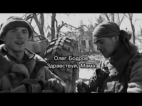 Видео: Олег Бодров - Здравствуй, Мама