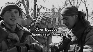 Video thumbnail of "Олег Бодров - Здравствуй, Мама"