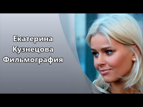 Обаятельная, красивая и интеллигентная актриса Екатерина Кузнецова и ее Фильмография