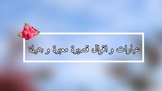 عبارات متنوعة🌻🧡رسائل✉|عبارات و اقوال معبرة و قصيرة|حالات عبارات