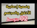 02متوسط وضعية لمقطع الأخلاق والمجتمع 