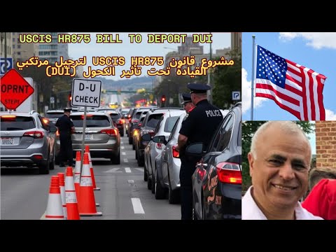 USCIS HR875 Bill To Deport DUI Green Card Holders حاملي الجرين كارد مشروع قانون يؤدي إلى الترحيل