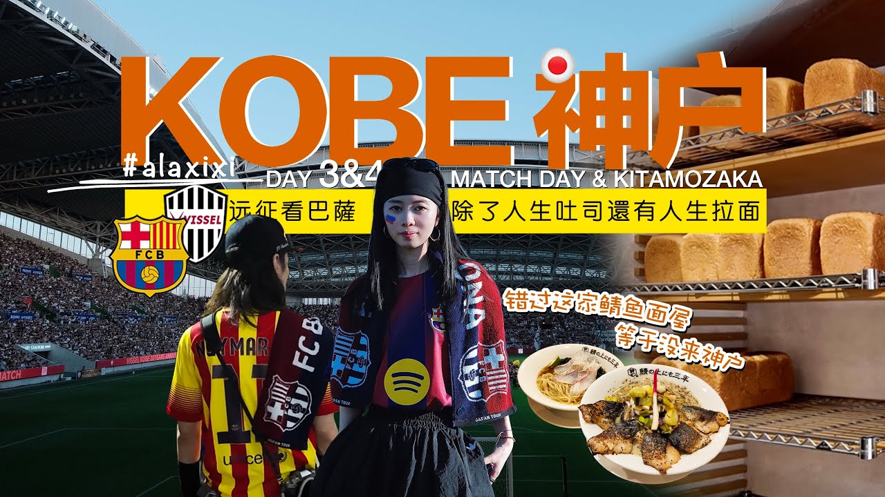 日本VLOG🇯🇵！神戶VLOG！超燃🔥巴薩Barça亞洲行｜不能錯過的人生吐司🍞鯖魚拉麵🍜｜漫步北野異人街