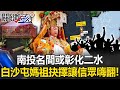 白沙屯媽祖遶境