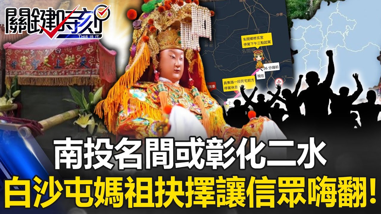 打破200年歷史！南投名間或彰化二水 白沙屯媽祖終極抉擇讓信眾嗨翻！【關鍵時刻】20250506-1 張炤和 黃世聰 林裕豐 古台清 王瑞德