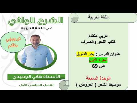 بحر الطويل الجزء الأول توجيهي عربي متقدم هاني الوحيدي 0799146378