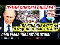 ⚡ ПУТИН ОШАЛЕЛ 😱 ХАБАРОВСК И РОССИЮ ПОТРЯСЛО ПРИЗНАНИЕ ФУРГАЛА❗ ВСЕ СМИ ТРУСЛИВО МОЛЧАТ ❌