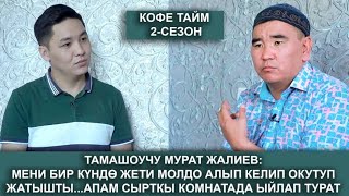 Тамашоучу  МУРАТ ЖАЛИЕВ  ИЧИП КЕТКЕНБИ? Үйүнөн маек алдык