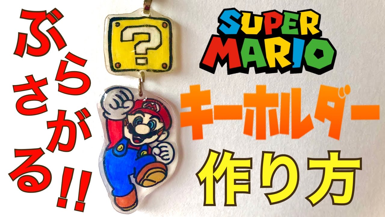 マリオ プラ板で簡単 ゆらゆらキーホルダーの作り方 Diy Youtube