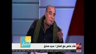 هذا الصباح | الفنان سيد صادق يكشف السبب وراء اختفاءه عن الساحة الفنية السنوات الماضية