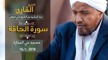روائع الفجر سورة الحاقة | القار عبد الرشيد صوفي | بقراءة الكسائي