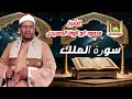 الشيخ محمود ابو الوفا الصعيدى سورة الملك كامله