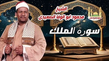 الشيخ محمود ابو الوفا الصعيدى سورة الملك كامله