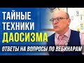 ТАЙНЫЕ ТЕХНИКИ ДАОСИЗМА  / ОТВЕТЫ НА ВОПРОСЫ С ВЕБИНАРОВ ПО ЦЕЛИТЕЛЬНОМУ ДАО / АЛЕКСАНДР ЗАРАЕВ