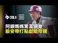 【DAZN Zoom】阿銀媽媽驚喜現身 梁家榮奮力敲安帶打點獻給母親 2026.07.30 中信兄弟 vs 樂天桃猿