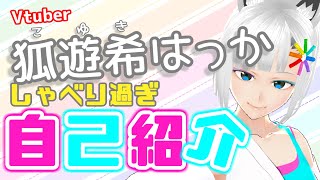 「【自己紹介】Vtuber狐遊希はっかのしゃべり過ぎ自己紹介【日常のコミュニケーションで役立つかもしれない話もあります】」のサムネイル