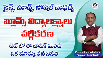 BLOOMS TAXONOMY బ్లూమ్స్ విద్యాలక్ష్యాలు-వర్గీకరణ  Class by Kommuri Narasimharao @eGURUmtvNaresh