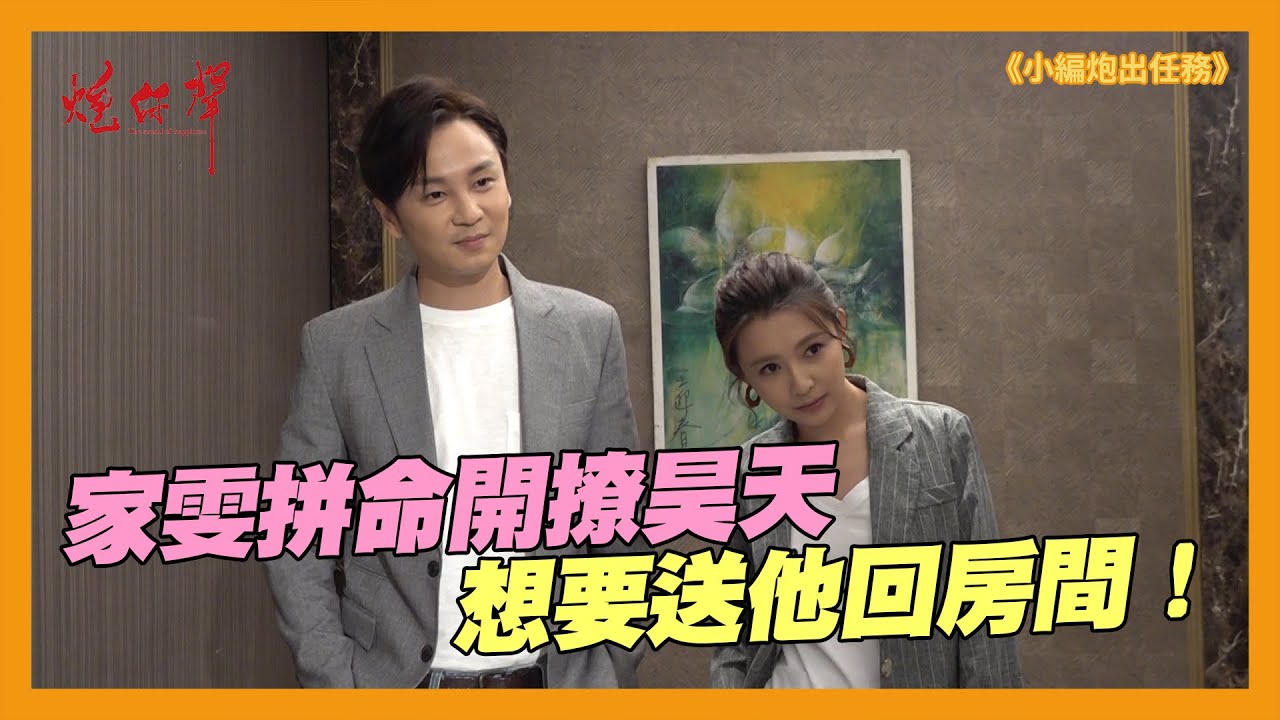 【炮仔聲幕後】家雯猛送昊天回房間！等你洗澡喔～～～【小編炮出任務】