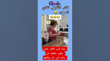 شوفو اشنو وقع كتشوف بحال إلى مفيقاش 