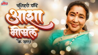 सुनहरी यादें - आशा भोसले के साथ | Asha Bhosle Evergreen Hits | NON-STOP Asha Bhosle Hit Songs