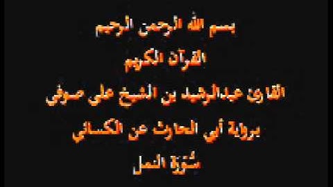 سورة النمل- برواية أبي الحارث عن الكسائي-القارئ عبدالرشيد بن الشيخ علي صوفي