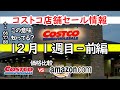 【コストコセール情報】12月1週-前編 食品 生活用品 パン 肉 お菓子 ヘルシー おすすめ 最新 アマゾン 価格比較