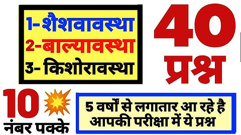 शैशवावस्था बाल्यावस्था किशोरावस्था के महत्वपूर्ण 40 प्रश्न जो एग्जाम में बार-बार आते हैं