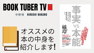 【２２冊目　橘玲】日本政府が隠したい不都合な真実とは？新進気鋭のベストセラー作家の橘玲さんがズバリ！