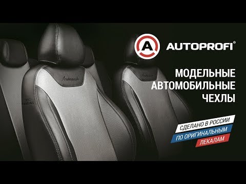 Видеопрезентация модельных чехлов AUTOPROFI